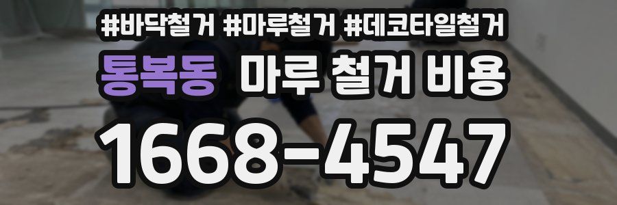 통복동 마루 철거 비용