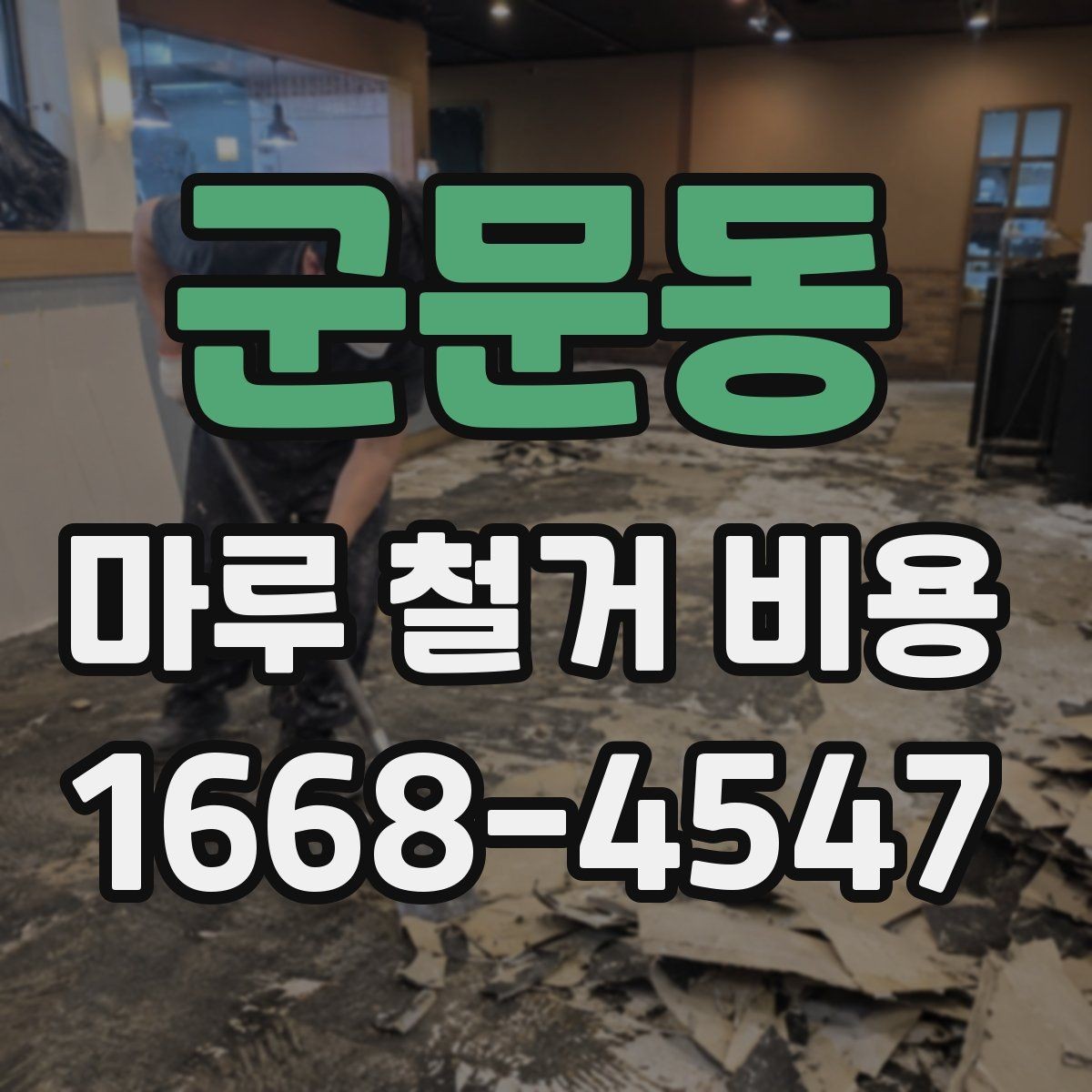 군문동 마루 철거 비용 알아볼 때 자주 하는 실수