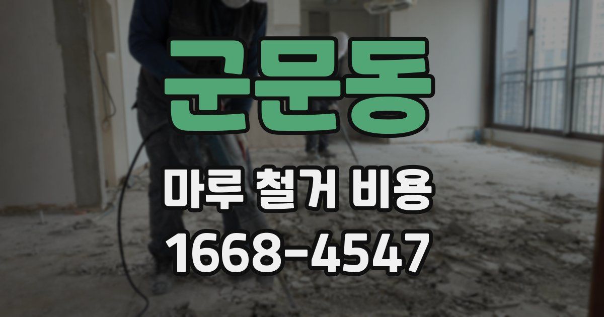 군문동 마루 철거 비용