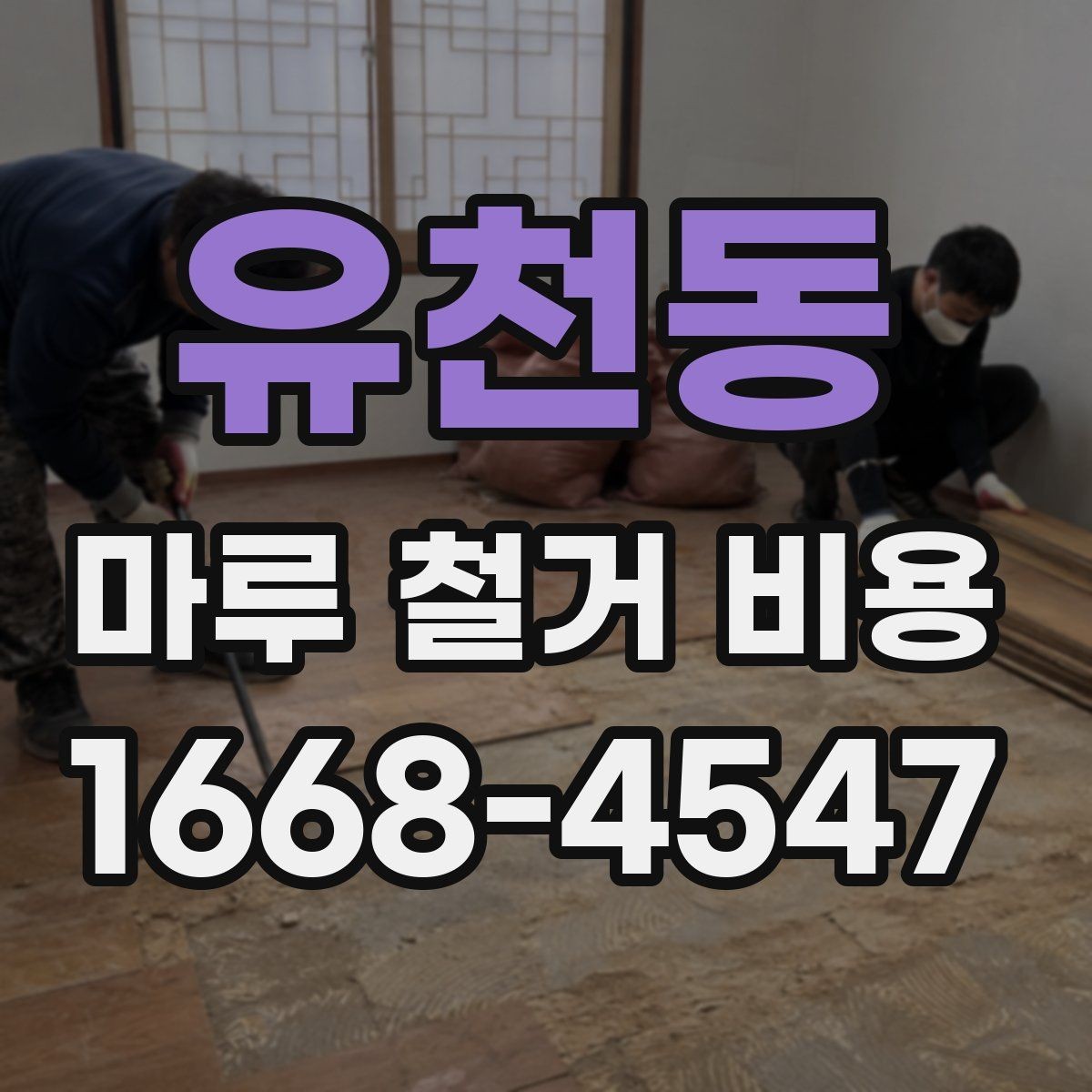 유천동 마루 철거 비용 산정에서 면적 외에 보는 것