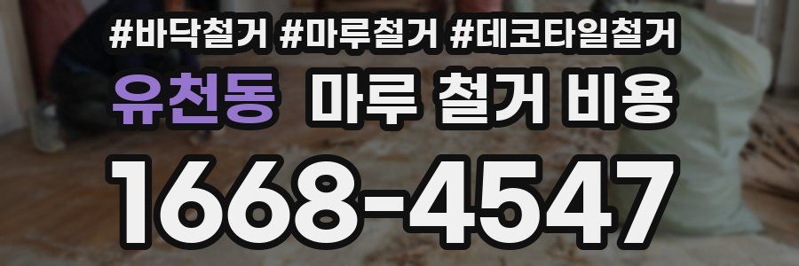 유천동 마루 철거 비용