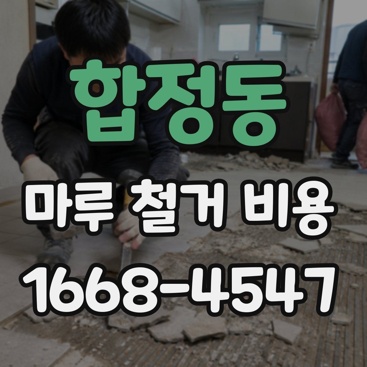 합정동 마루 철거 비용 산정 방식 정리