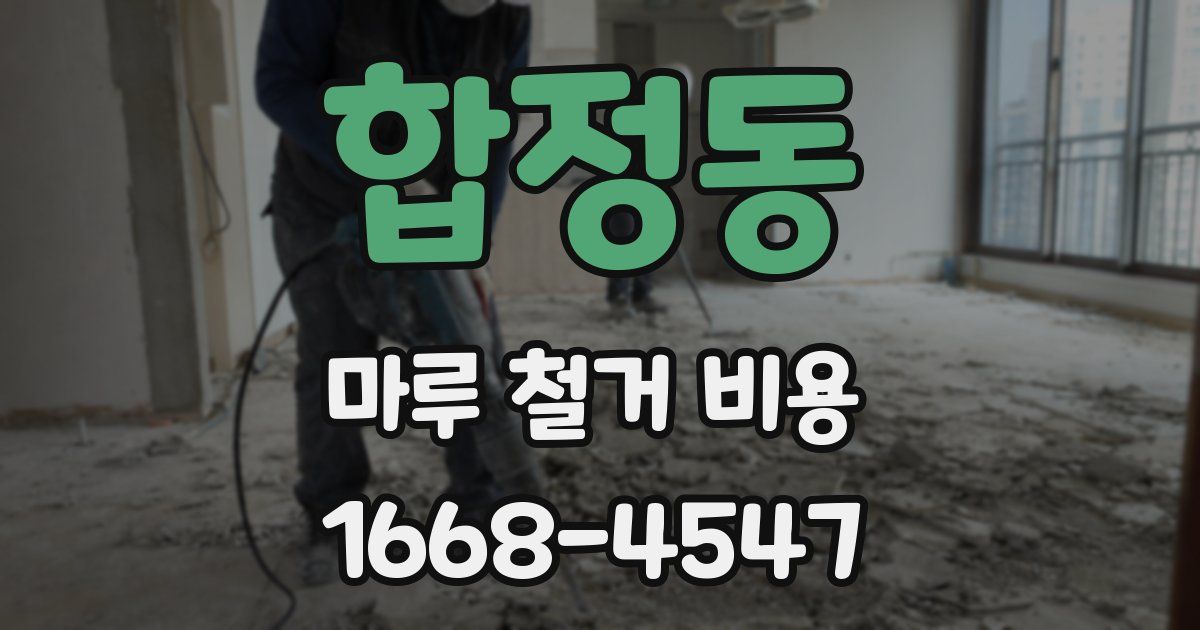 합정동 마루 철거 비용