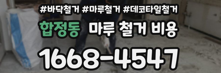 합정동 마루 철거 비용