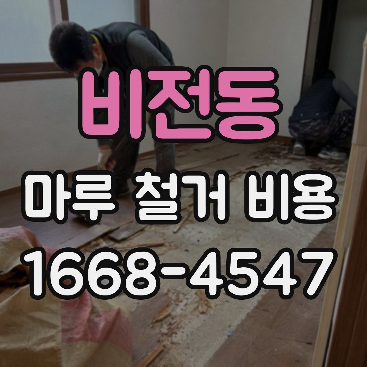 비전동 마루 철거 비용 확인 시 업체별 견적 차이 읽는 법