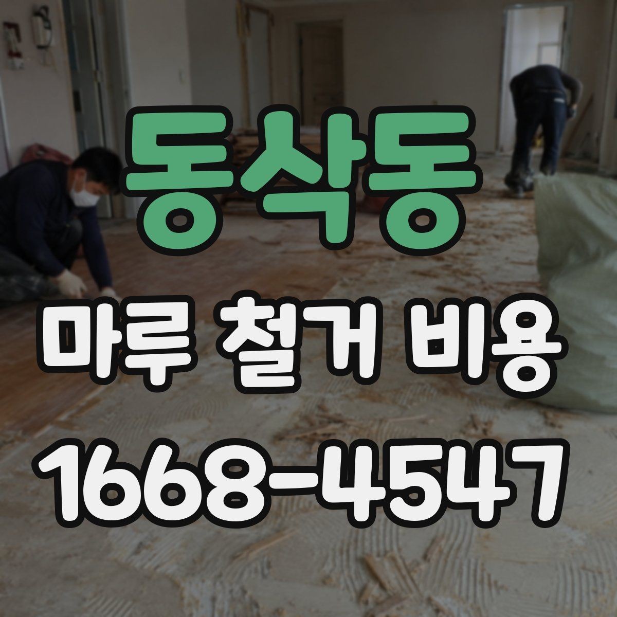 동삭동 마루 철거 비용 산출에 필요한 현장 정보