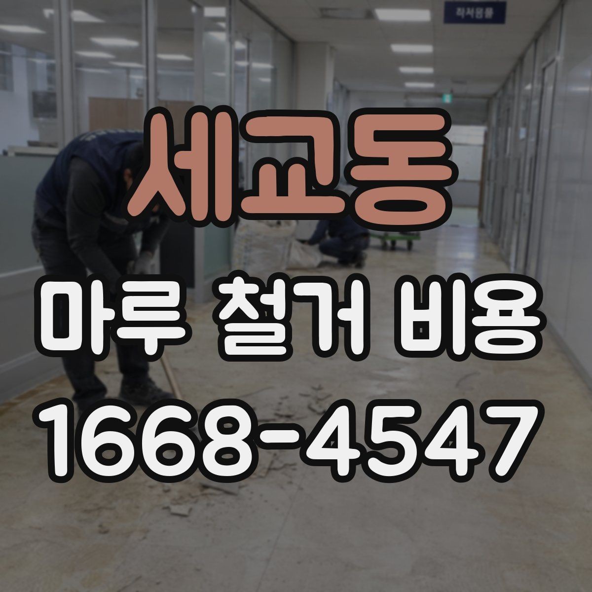 세교동 마루 철거 비용 문의 시 자주 나오는 질문