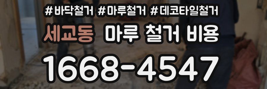 세교동 마루 철거 비용