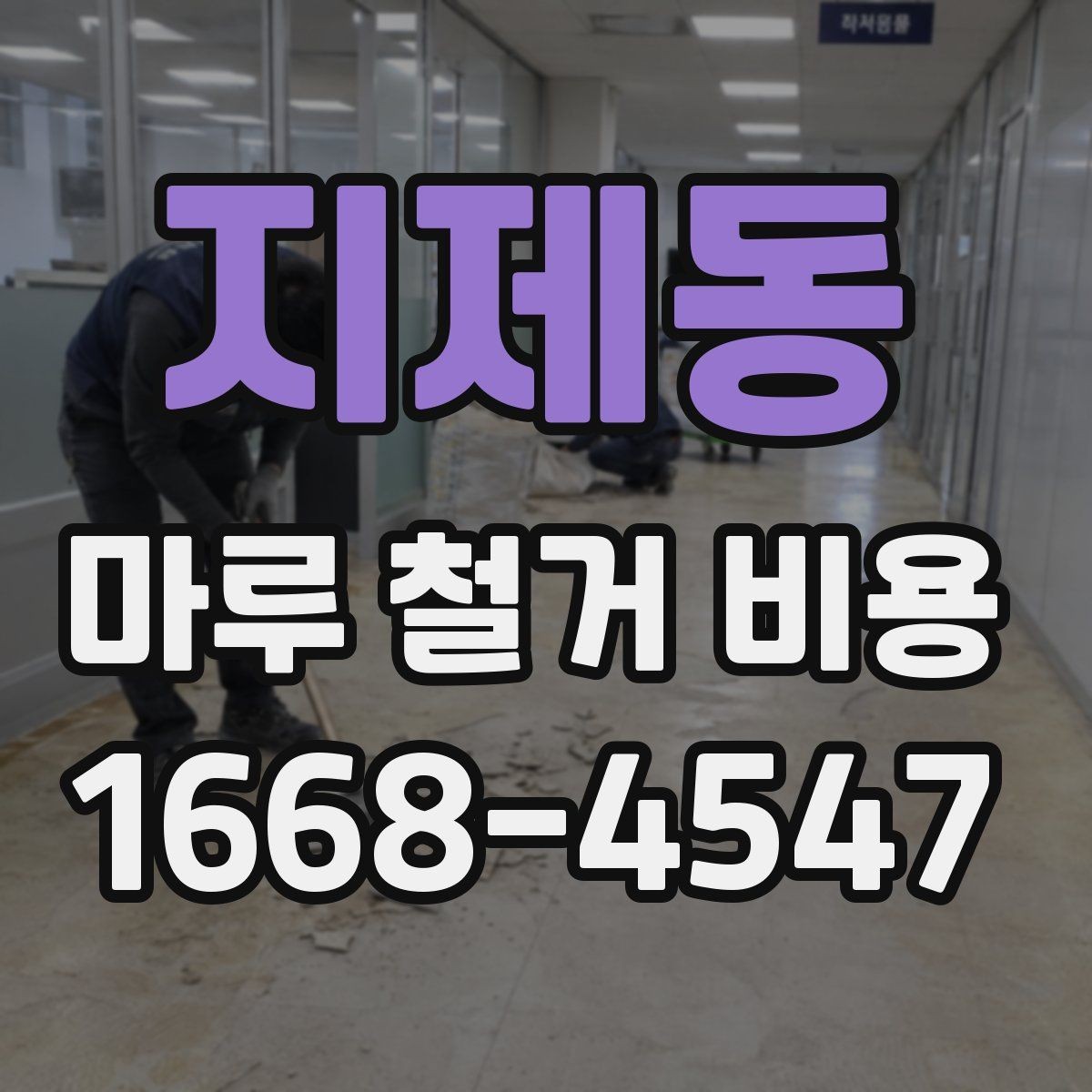 지제동 마루 철거 비용 비교할 때 놓치기 쉬운 부분