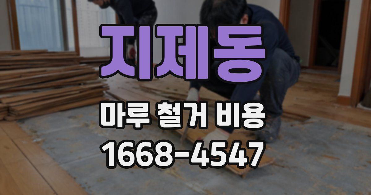 지제동 마루 철거 비용