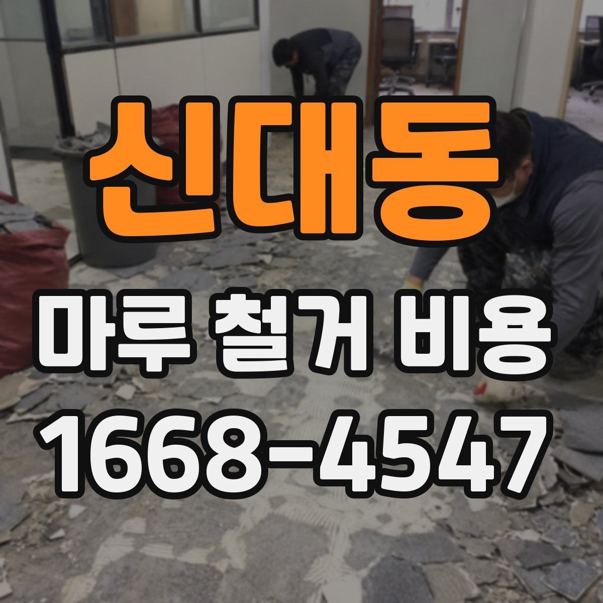 신대동 마루 철거 비용 견적받기 전에 준비할 정보