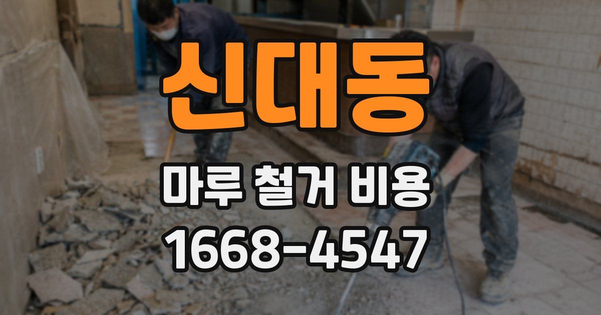 신대동 마루 철거 비용