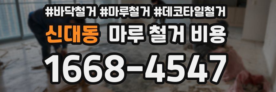 신대동 마루 철거 비용