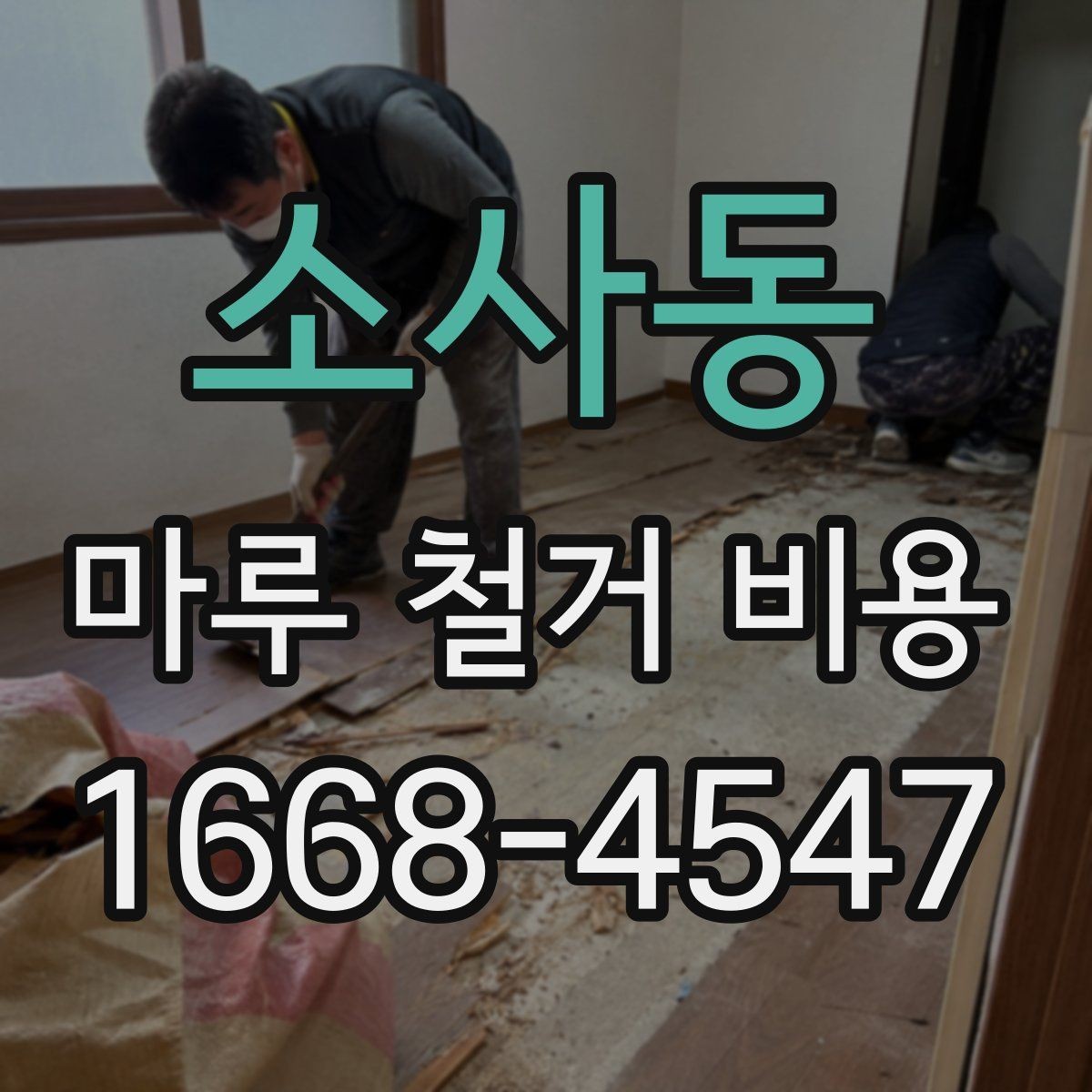 소사동 마루 철거 비용 알아볼 때 주의할 업체 선택