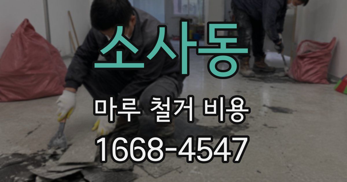 소사동 마루 철거 비용