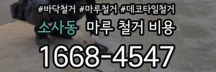 소사동 마루 철거 비용