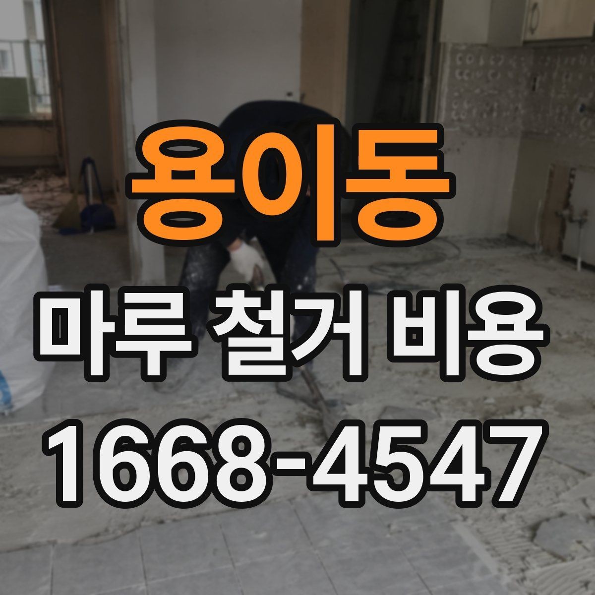용이동 마루 철거 비용 산정 전에 확인할 시공 조건