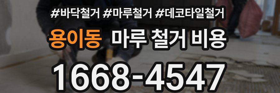 용이동 마루 철거 비용