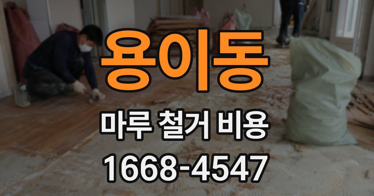 용이동 마루 철거 비용