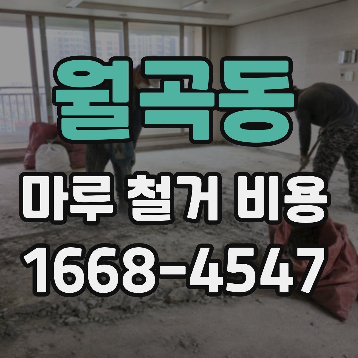 월곡동 마루 철거 비용 지역 특성에 따라 달라지는 요소