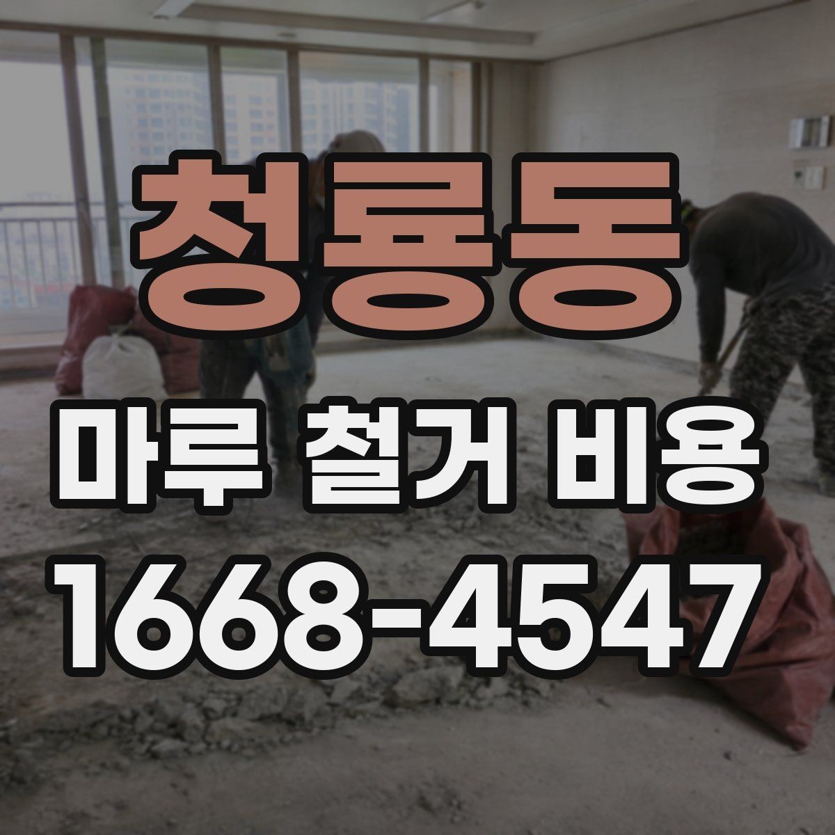 청룡동 마루 철거 비용 비교 전 알아두면 좋은 점