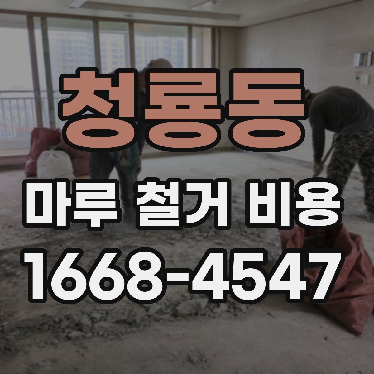 청룡동 마루 철거 비용