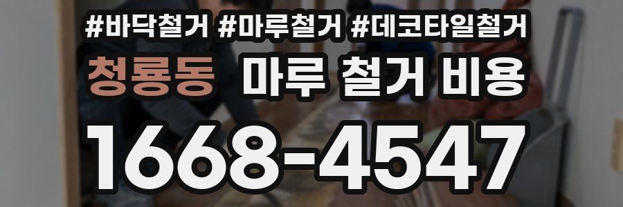 청룡동 마루 철거 비용