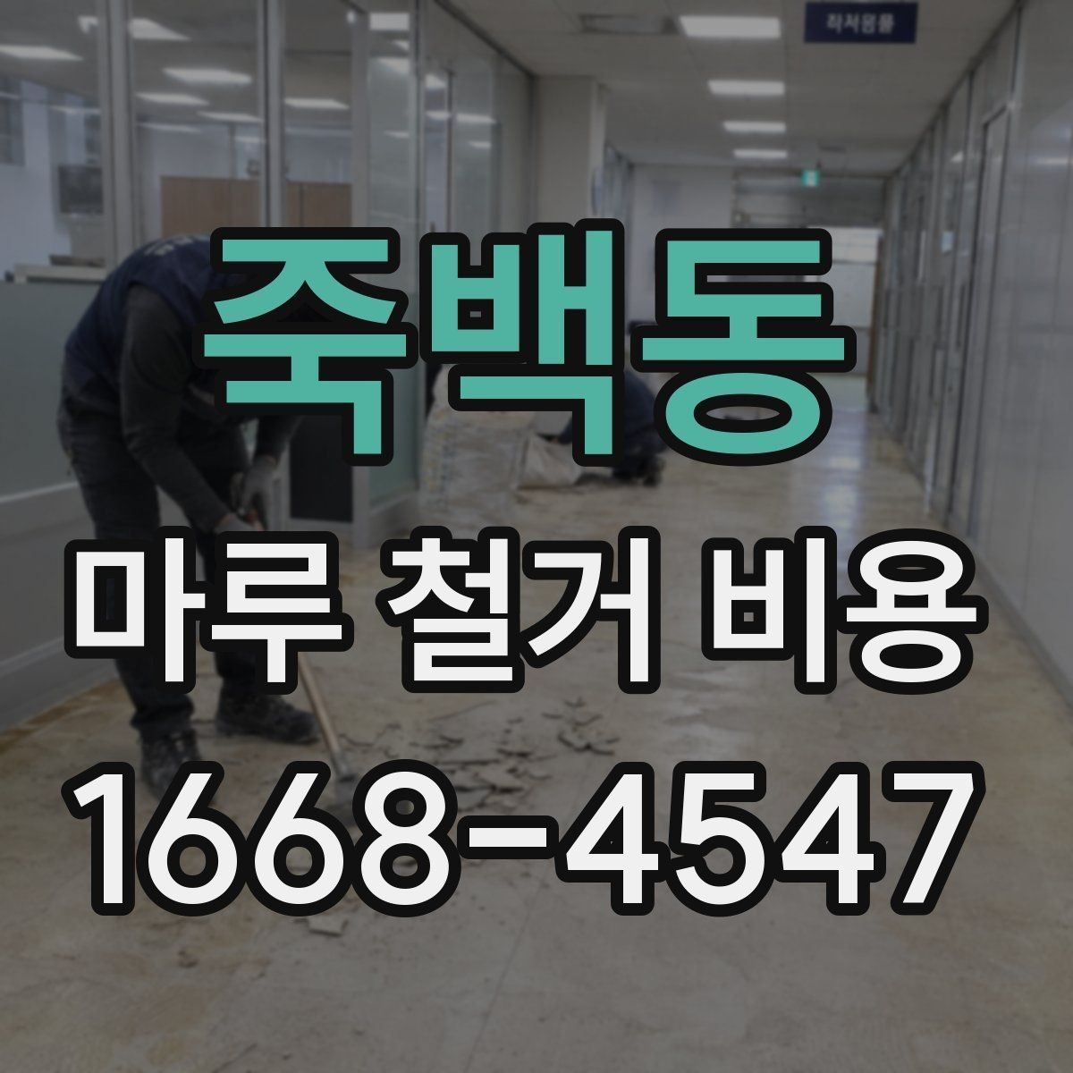 죽백동 마루 철거 비용 문의 전 체크포인트