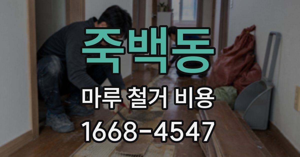 죽백동 마루 철거 비용