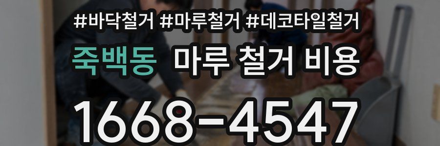 죽백동 마루 철거 비용