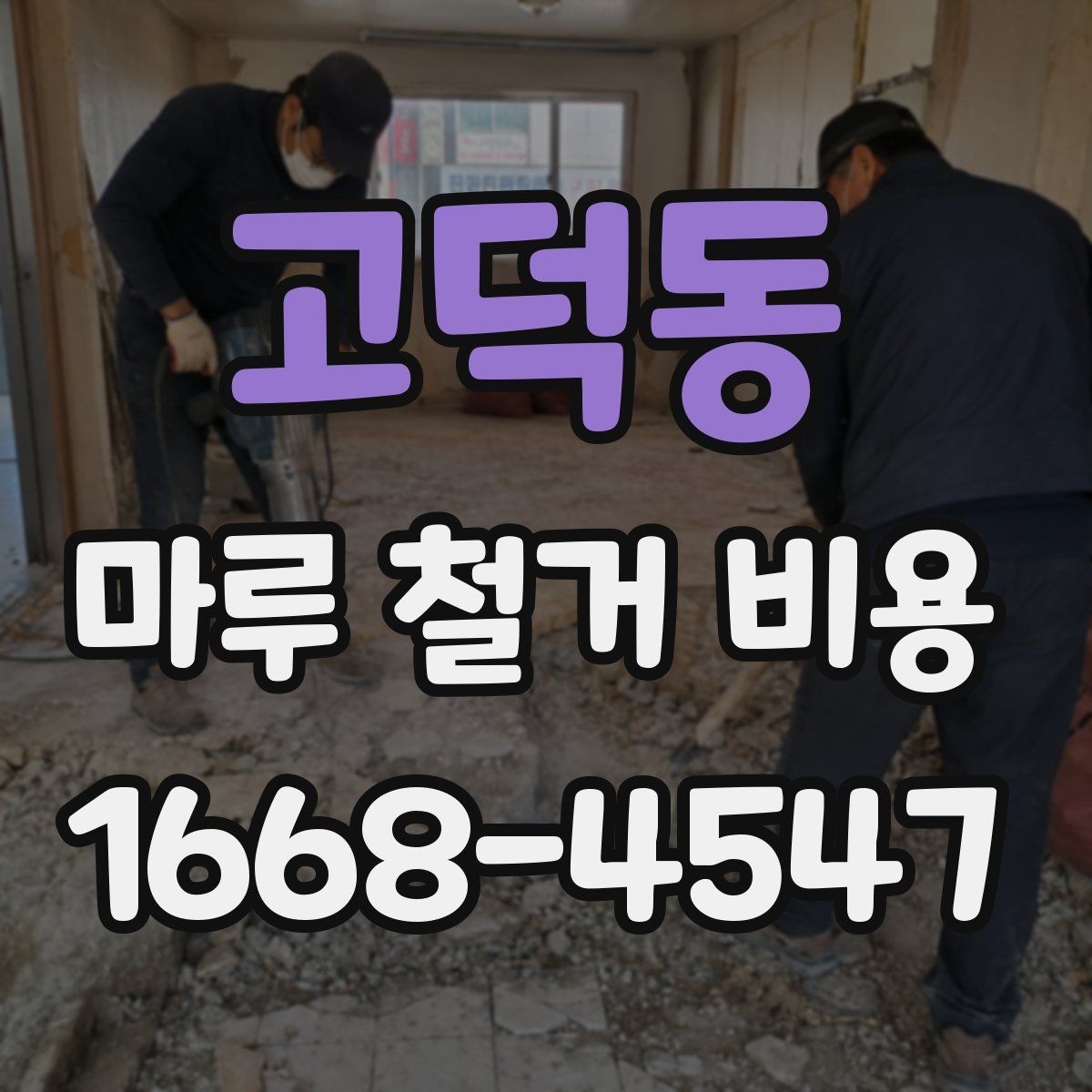 고덕동 마루 철거 비용 산정 시 주의할 계약 항목