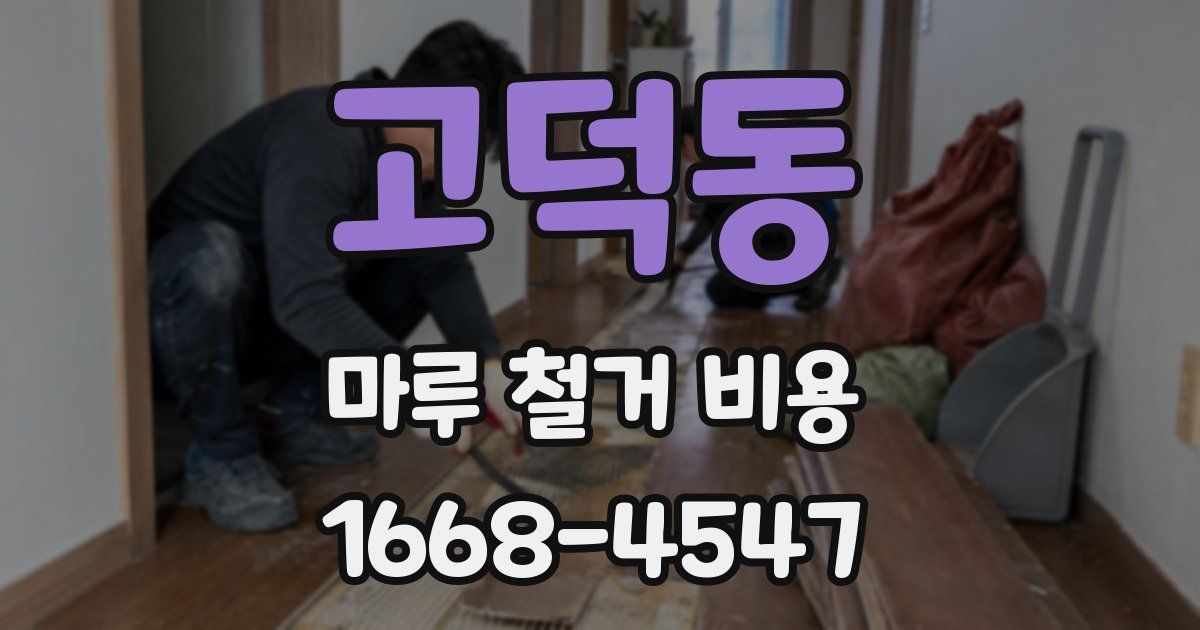 고덕동 마루 철거 비용