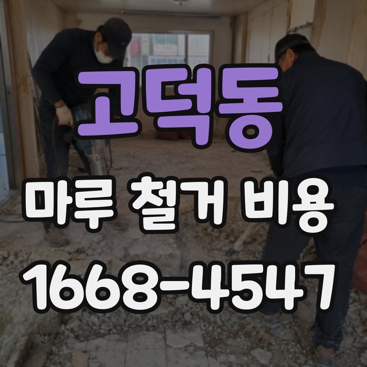 고덕동 마루 철거 비용