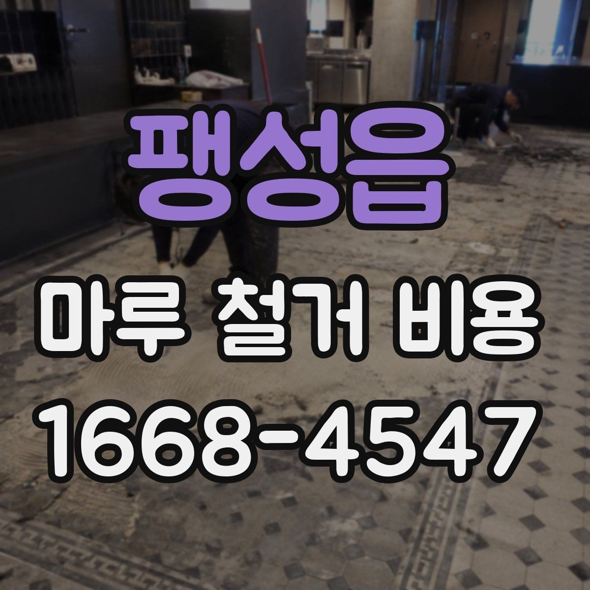 팽성읍 마루 철거 비용 견적받기 전에 준비할 정보