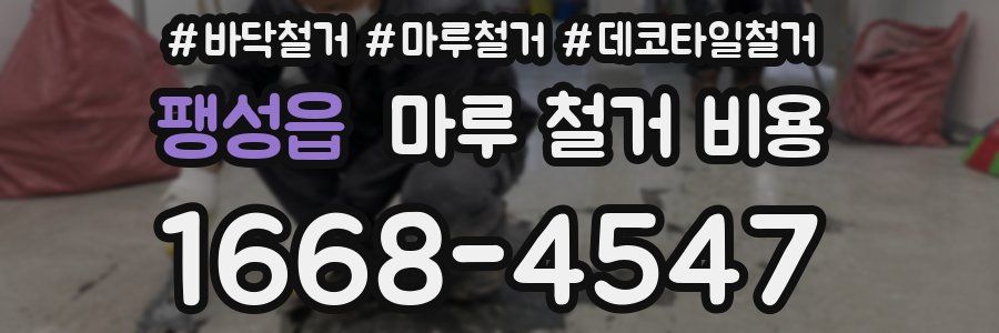 팽성읍 마루 철거 비용