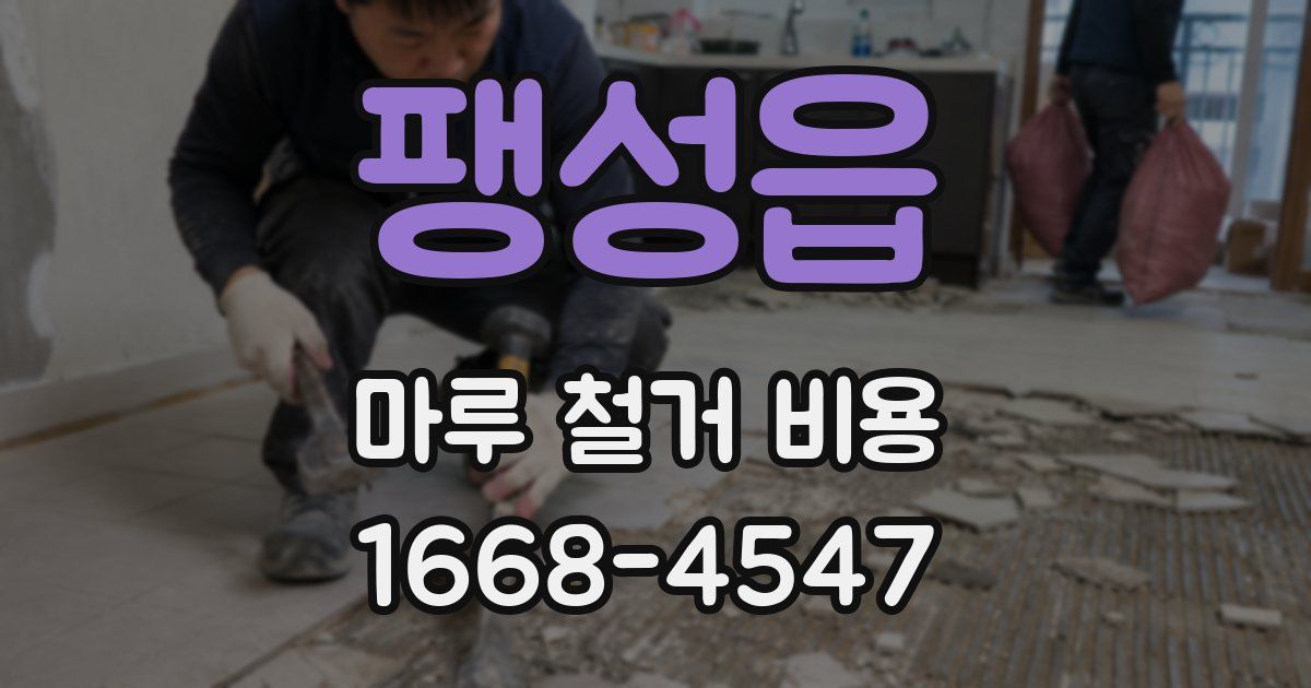팽성읍 마루 철거 비용