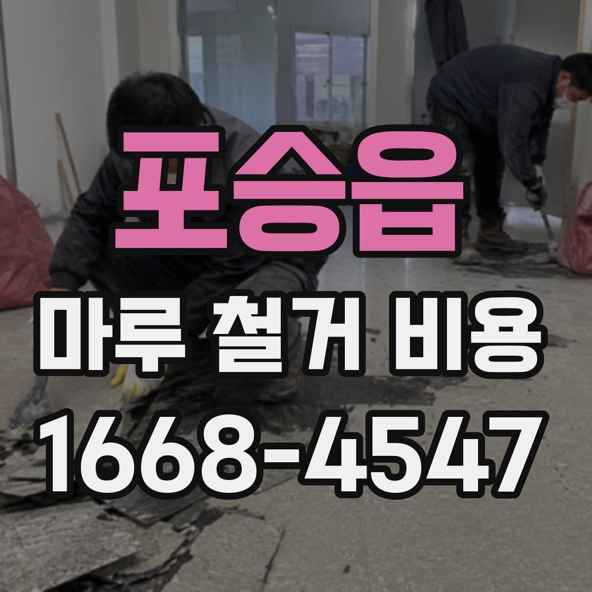 포승읍 마루 철거 비용 예상보다 차이 나는 이유