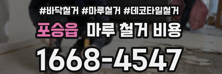 포승읍 마루 철거 비용