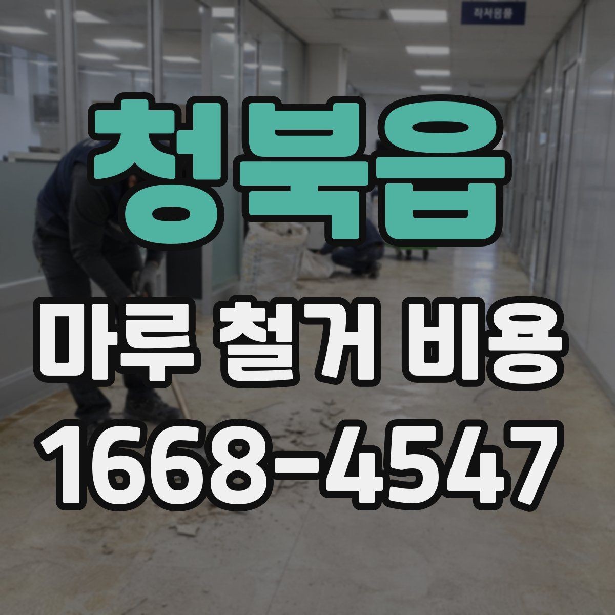 청북읍 마루 철거 비용 비교 시 함께 봐야 할 항목들