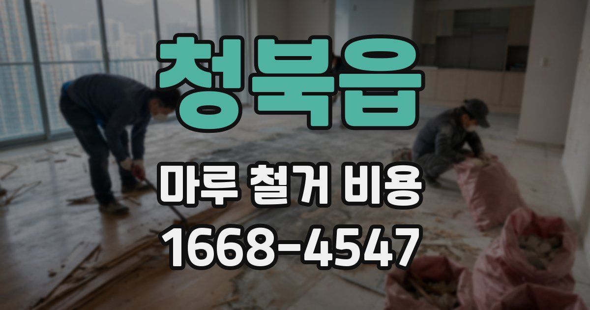 청북읍 마루 철거 비용