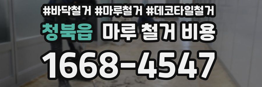 청북읍 마루 철거 비용