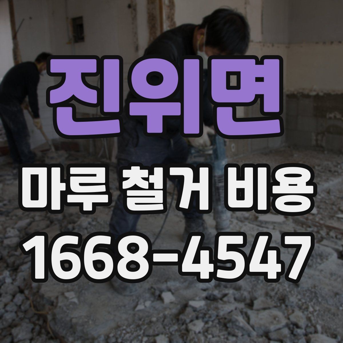 진위면 마루 철거 비용 절감을 위해 확인할 사항