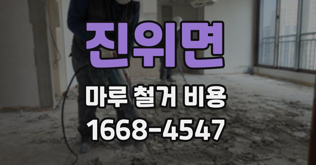 진위면 마루 철거 비용