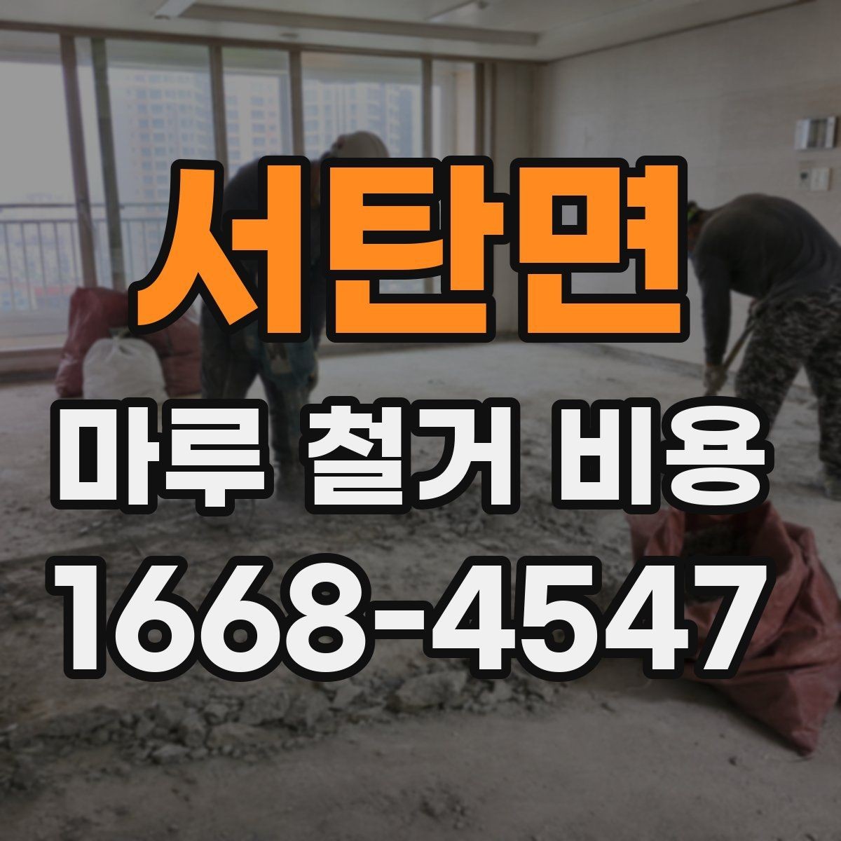 서탄면 마루 철거 비용 견적이 달라지는 대표 사례