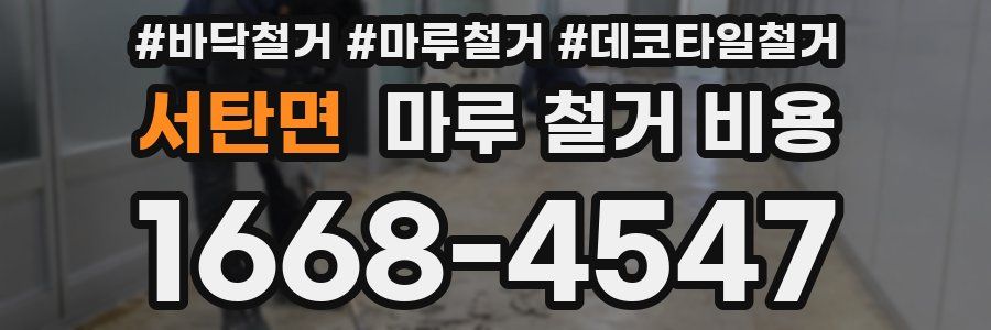 서탄면 마루 철거 비용