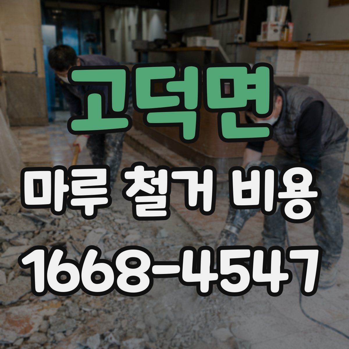 고덕면 마루 철거 비용 확인 시 폐기물 양 계산법