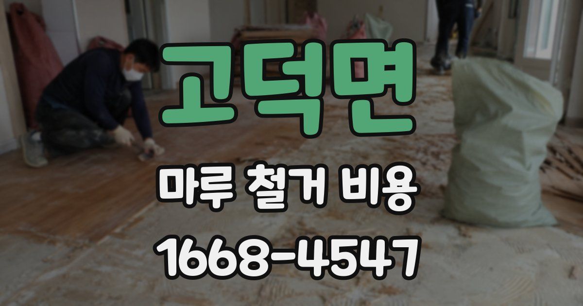 고덕면 마루 철거 비용