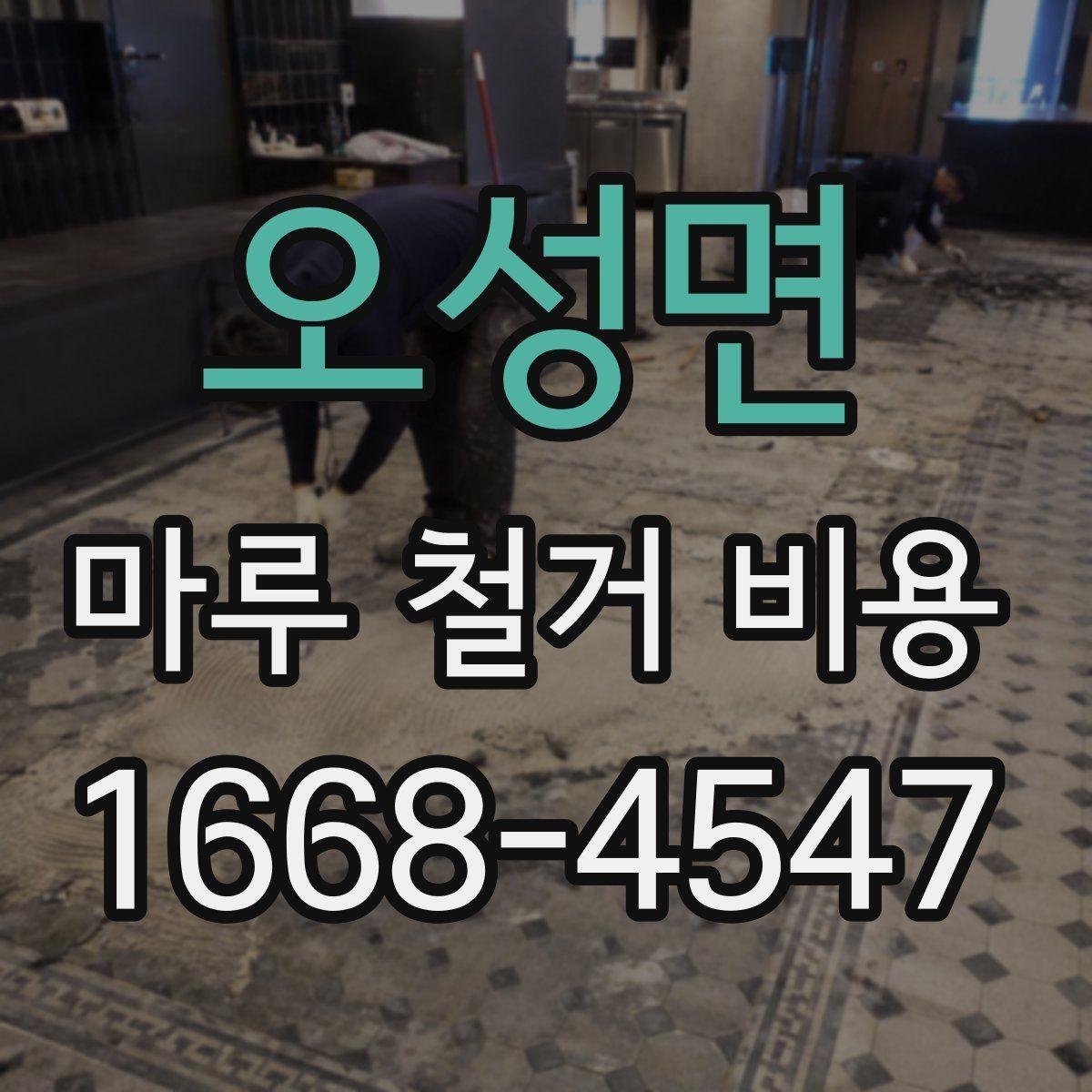 오성면 마루 철거 비용 문의할 때 준비하면 좋은 사진