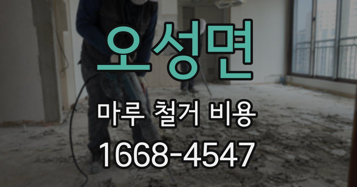 오성면 마루 철거 비용