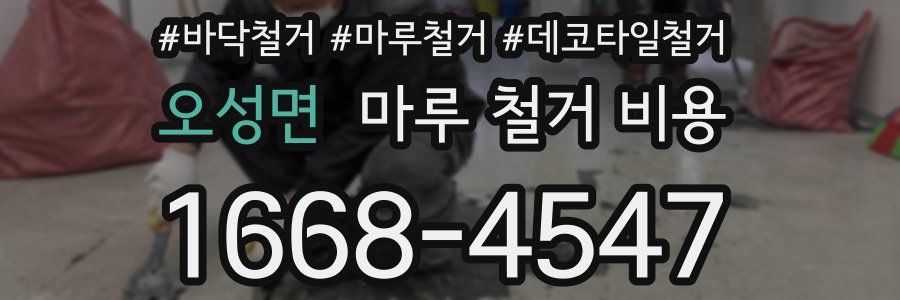 오성면 마루 철거 비용